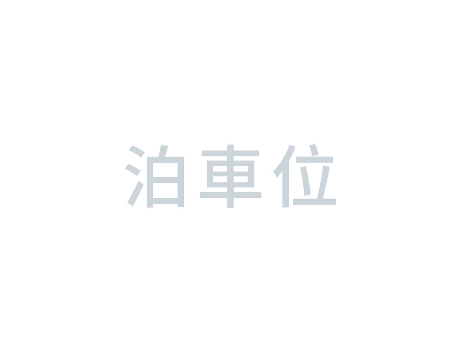 邊度音樂節-泊車位